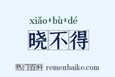 晓不得是什么意思的图片